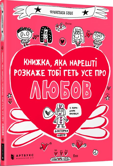 Книжка, яка нарешті розкаже тобі геть усе про любов