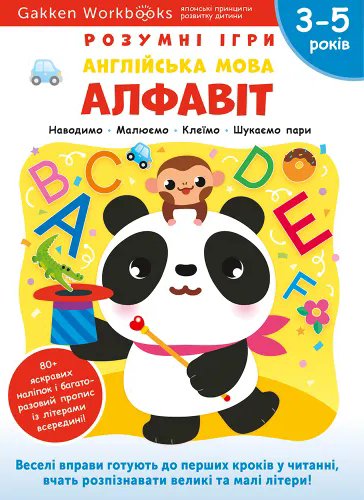 Книга Gakken. Розумні ігри. Англійська мова. Алфавіт....