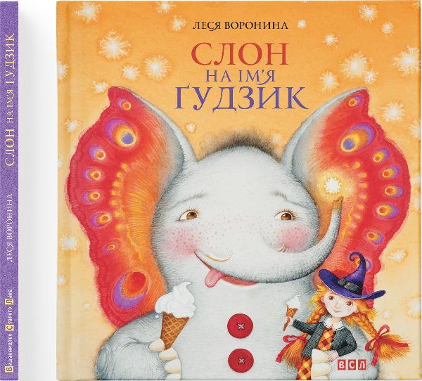 Слон на ім'я Гудзик (2016)