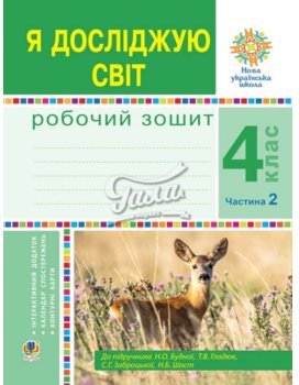 Я досліджую світ 4 кл. Робочий зошит Ч. 2 до підр....