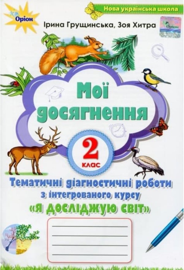 Я досліджую світ, 2 кл. Мої досягнення, Темат. діагност....