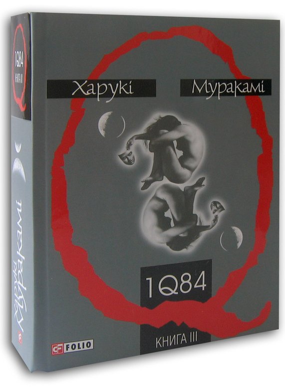 Книга 1Q84. Книга 2