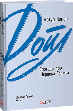 Спогади про Шерлока Голмса (з пошкодженням)