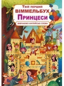 Книга-картонка "Твій перший віммельбух. Принцеси" (укр.)