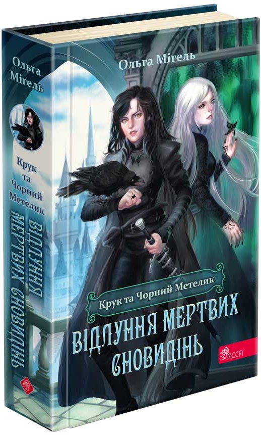 Крук та Чорний Метелик. Книга 3. Відлуння мертвих сновидінь