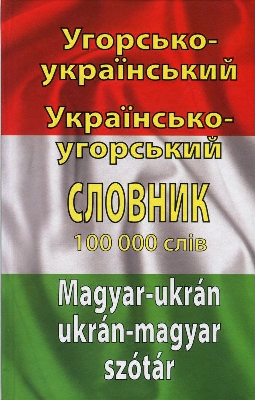 Угорсько-укр. укр.-угорський словник 100 тис. слів