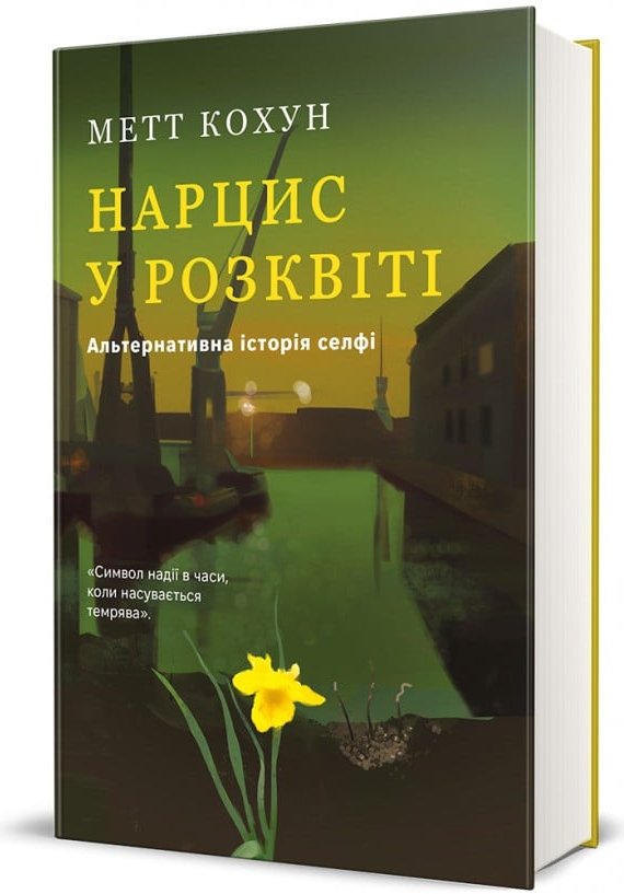 Нарцис у розквіті: Альтернативна історія селфі