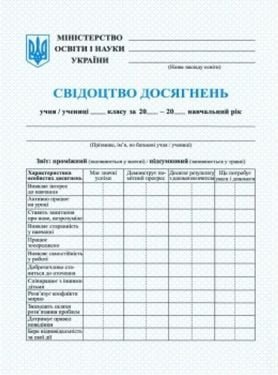Свідоцтво досягнень учня 1 класу