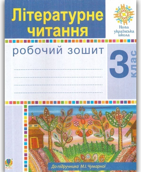 Літературне читання 3 клас. Робочий зошит