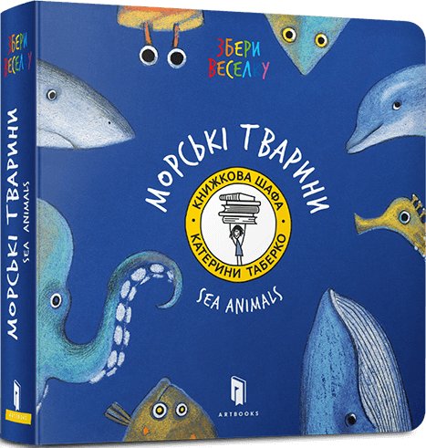 Збери веселку. Морські тварини (SALE)