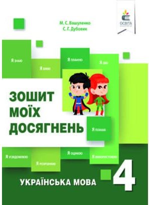 Українська мова. Зошит моїх досягнень. 4 кл