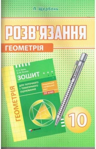 Розв'язків язання задач і завдань до ПМО Е. П. Нелин,...
