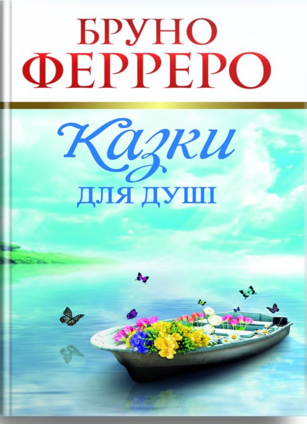 365 коротких історій для душі