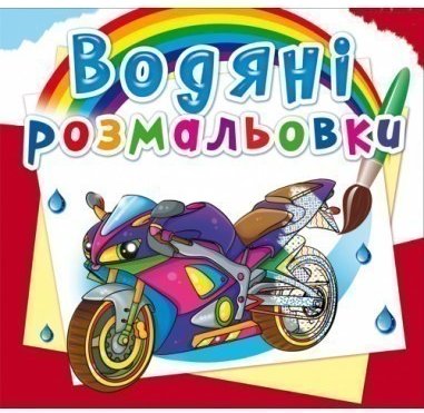 Водяні розмальовки. Великі перегони