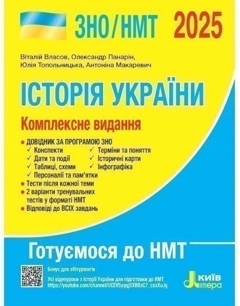 ЗНО 2025: Комплексне видання Історія України