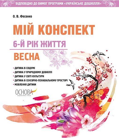 Мій конспект. Весна. 6-й рік життя. Відп. до вимог...