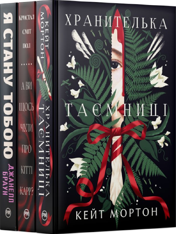 Комплект з трьох книжок, сповнених родинних таємниць