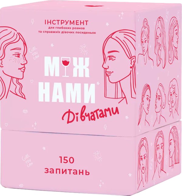 Між нами: дівчатами