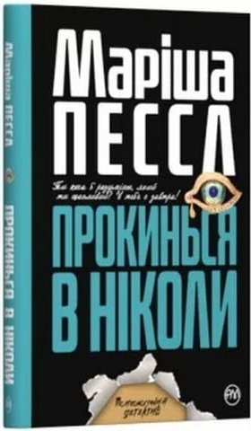Прокинься в Ніколи
