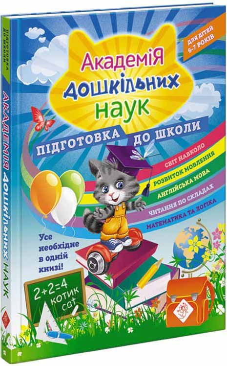 Академія дошкільних наук: підготовка до школи (з пошкодженнями)