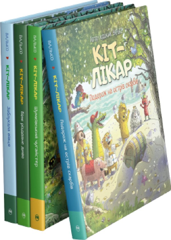 Комплект з усіх книжок циклу "Кіт-лікар" Валька