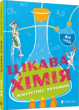 Цікава хімія. Життєпис речовин