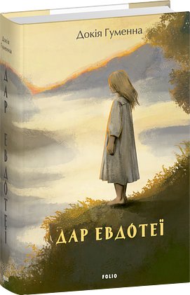 Дар Евдотеї