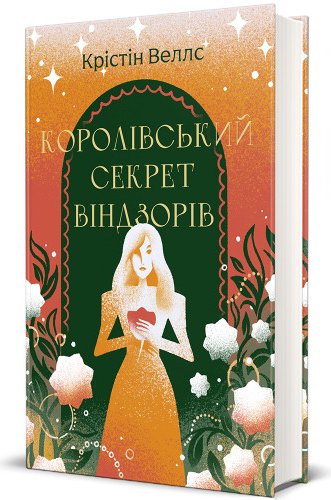 Королівський секрет Віндзорів