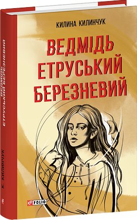Ведмідь етруський березневий