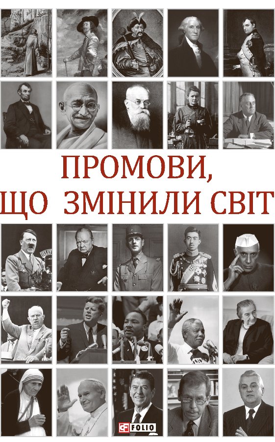 Промови, що змінили світ