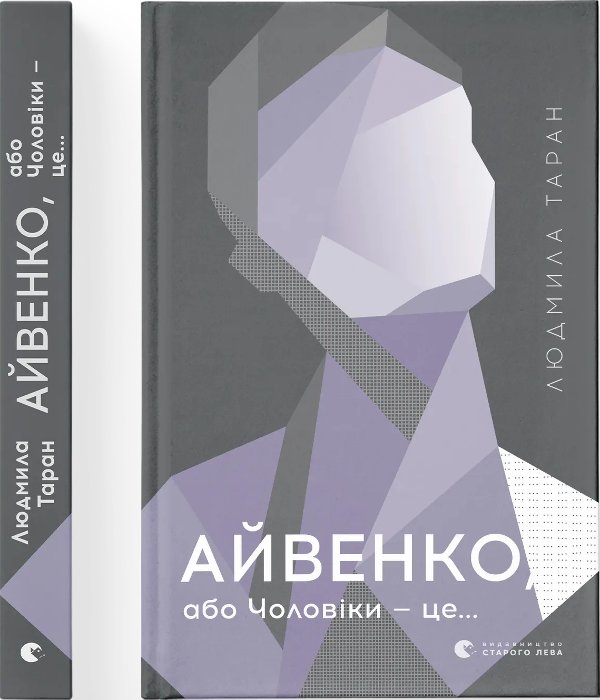 Айвенко, або Чоловіки - це..