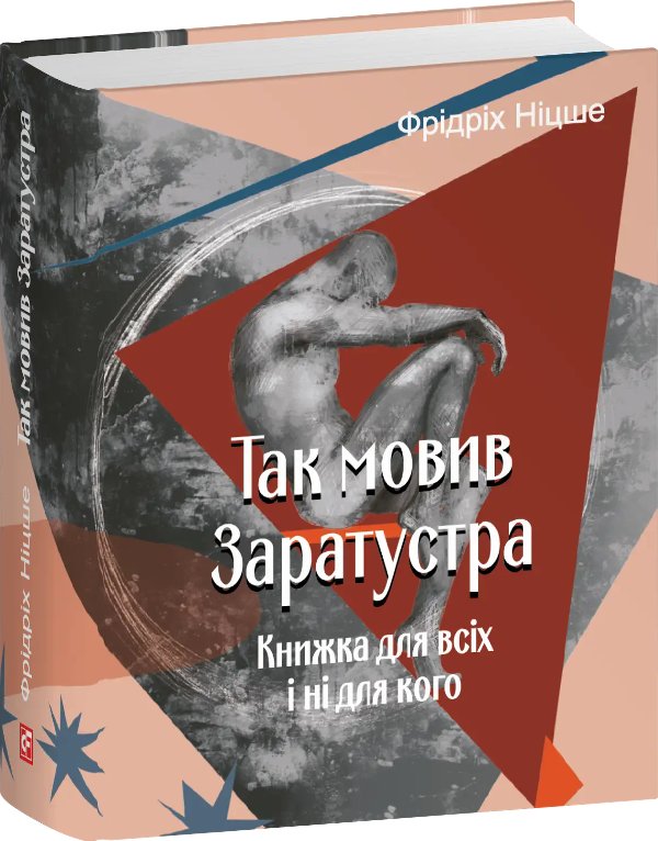 Так мовив Заратустра. Книжка для всіх і ні для кого...