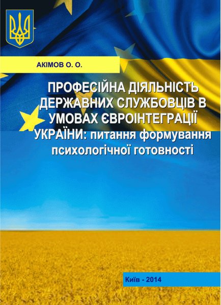 Книга Професійна діяльність державних службовців в...
