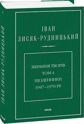 Зібрання творів. Том 4. Щоденники 1947–1970 рр