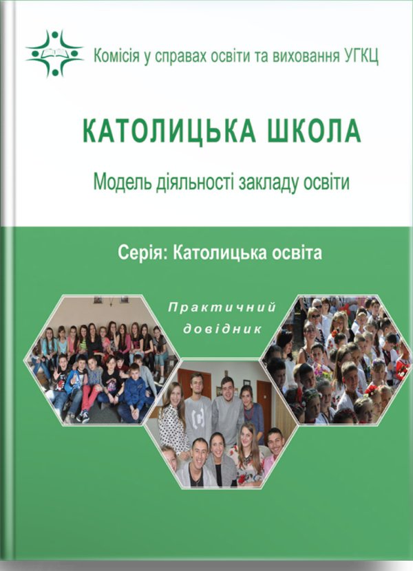Католицька школа: Модель діяльності закладу освіти....