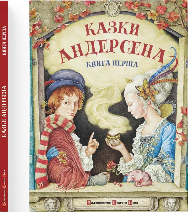 Казки Андерсена. 1