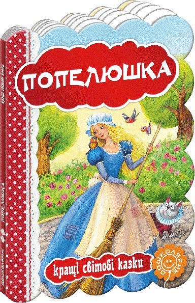Кращі світові казки. Попелюшка