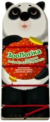Книга ЗооЛогіка. Вивчаємо логічний зв'язок предметів