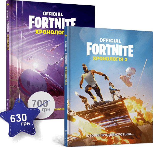 Набір Fortnite. Хронологія 1-2