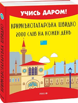 Кримськотатарська швидко. 2000 слів на кожен день