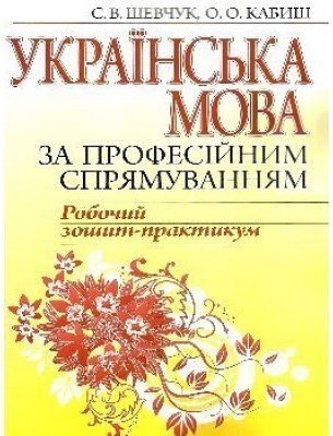 Українська мова за професійним спрямуванням. ТКЗ. Навч.посібник...