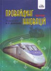 Книга Провайдинг інновацій