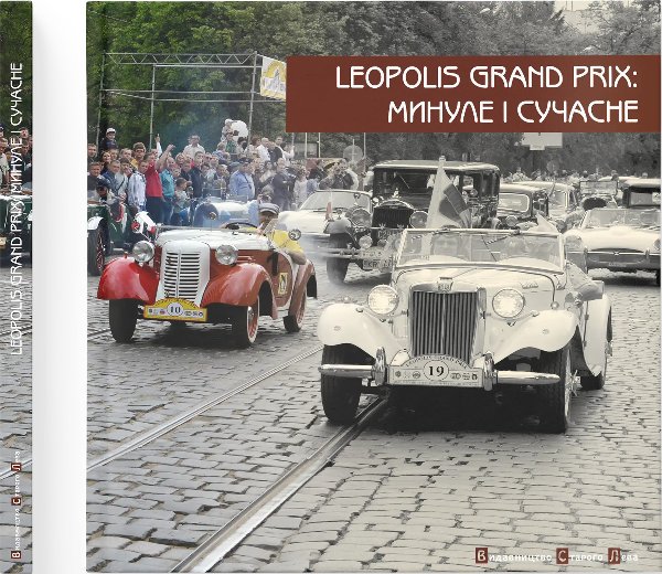 Leopolis Grand Prix: Минуле і сучасне