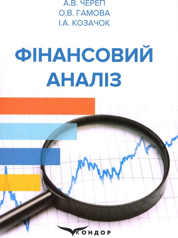 Книга Фінансовий аналіз. Навчальний посібник