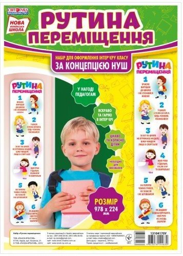 НУШ Рутина переміщення