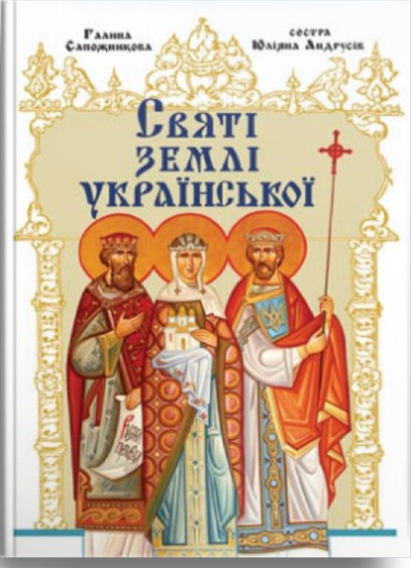 Святі землі української