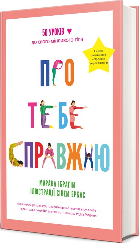 Про тебе справжню