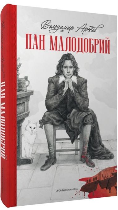 Пан Малодобрий
