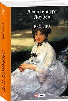 Веселка