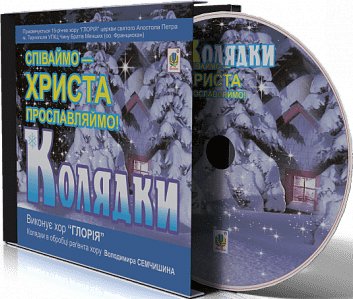Колядки. Співаймо – Христа прославляймо! (диск)